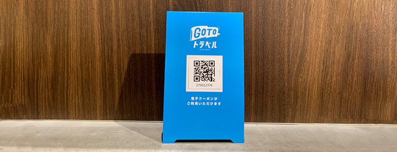 Gotoトラベルクーポン 使い方